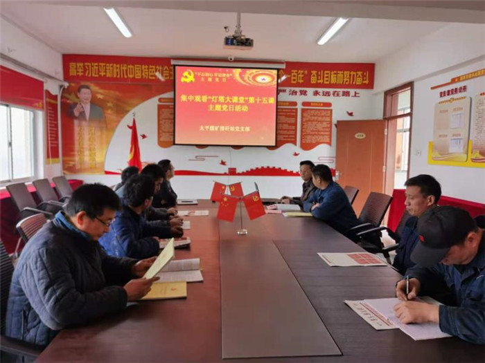 排矸站党支部集体学习“灯塔大课堂”第十五课.jpg
