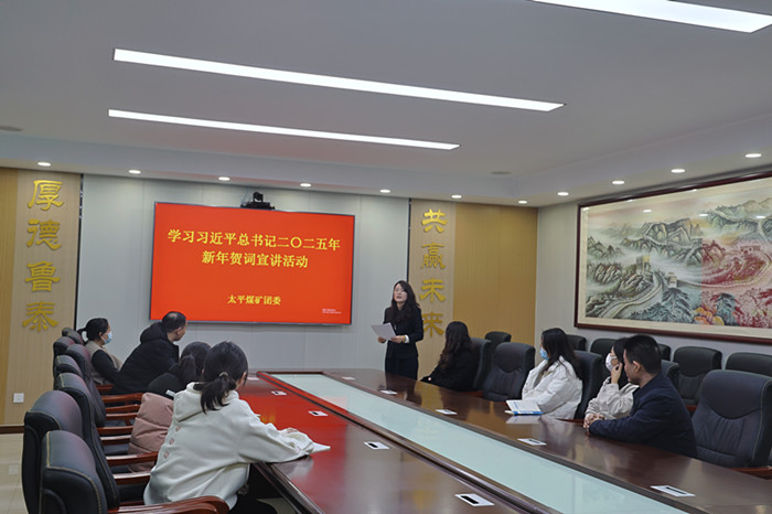 太平煤矿团委组织开展“学习习近平总书记二〇二五年新年贺词”宣贯活动_副本.jpg